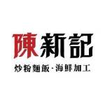 陳新記