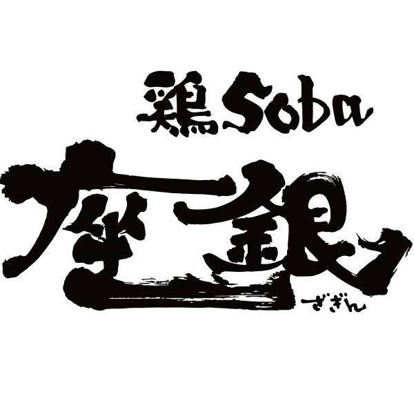 座銀)