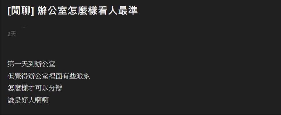 你知道怎麼分辨辦公室內的好人嗎？