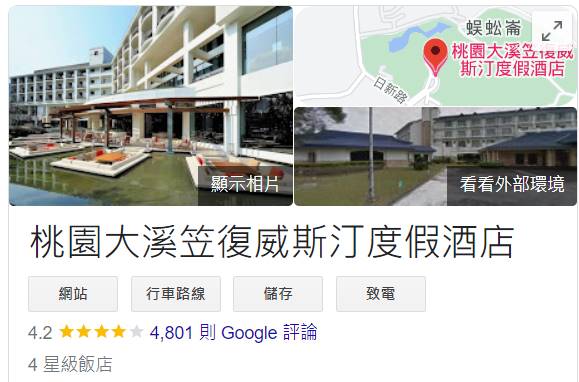 大溪威斯汀酒店公開標售。