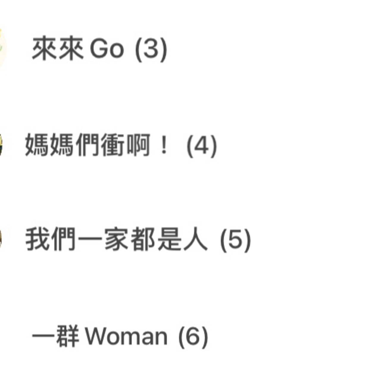最多人取「我們這一家」