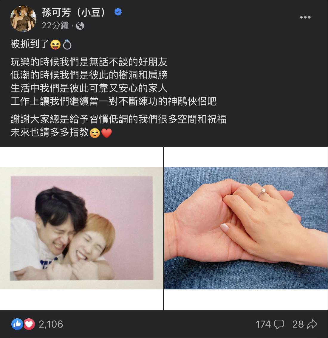 七夕喜訊再加一！近年作品多產、人炙手可熱演員演員孫可芳和劉冠廷，在經過15年的愛情長跑後，選在今（22）日七夕情人節宣布結婚好消息。小倆口在分別在臉書曬出幸福合照，劉冠廷逗趣寫下「抓到妳了！大家！她點頭說我願意了！這個女生答應我要成為我的太太老婆妻子了喔！」，孫可芳則隔空浪漫回應「被抓到了」，羨煞大批網友。