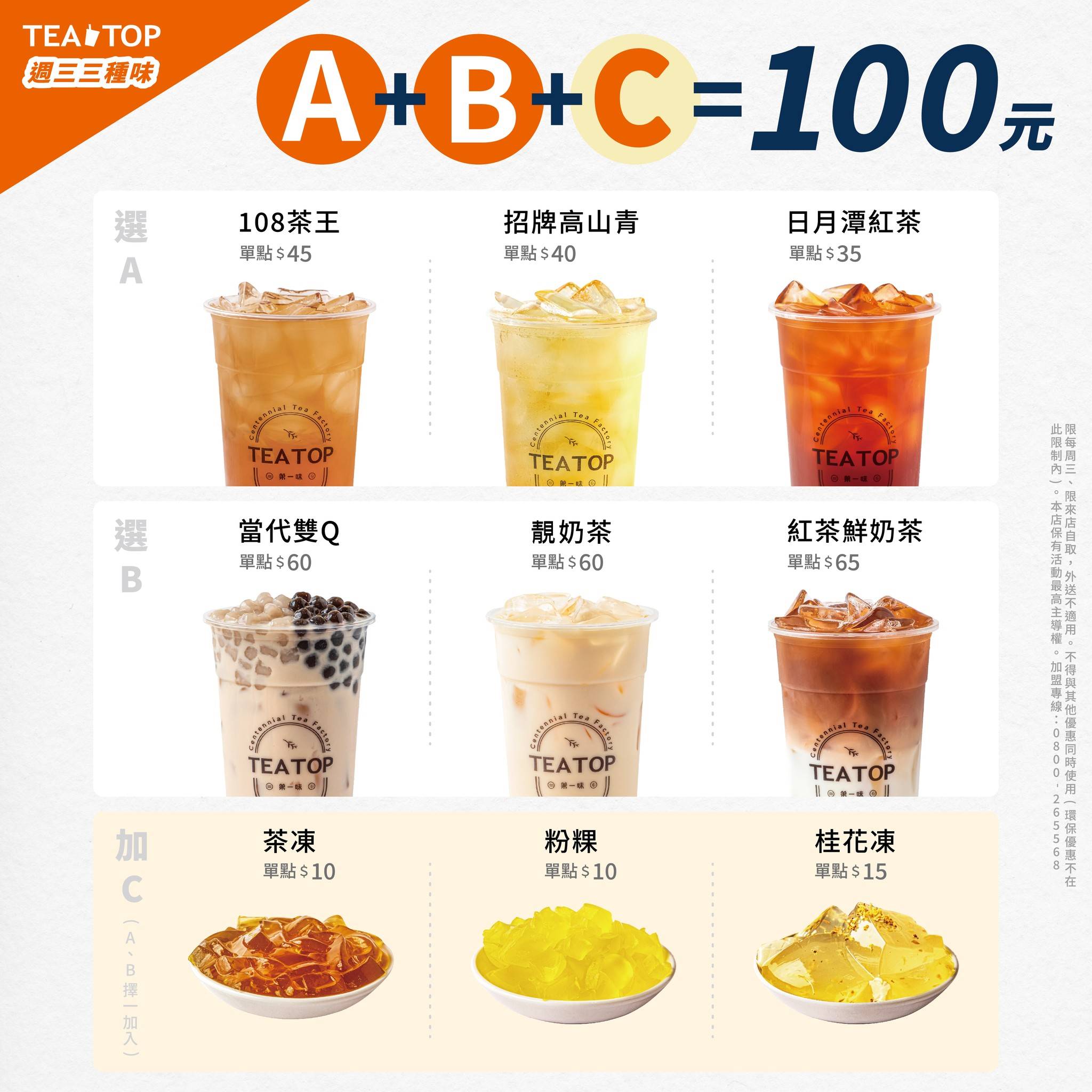 迎接即將到來的雙 11，TEA TOP 第一味推出「每週三三種味」優惠，11月1日至11月29日期間，每週三至門市購買 A 區飲品「108 茶王」、「招牌高山青」、「日月潭紅茶」任選1杯、B區飲品「當代雙Q」、「靚奶茶」、「紅茶鮮奶茶」任選 1 杯及 C 區配料「桂花凍」、「茶凍」、「粉粿」任選 1 份，ABC 三區任選 1+1+1 只需$100 元，優惠僅限北北桃基地區門市，每人限購 2 組。